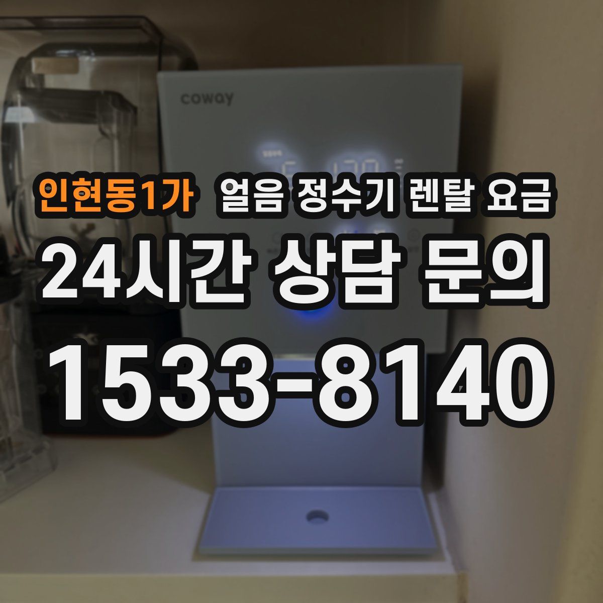 인현동1가 얼음 정수기 렌탈 요금