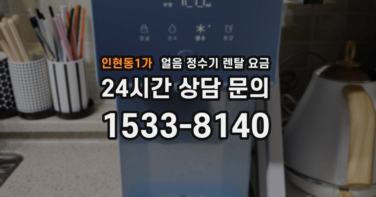 인현동1가 얼음 정수기 렌탈 요금