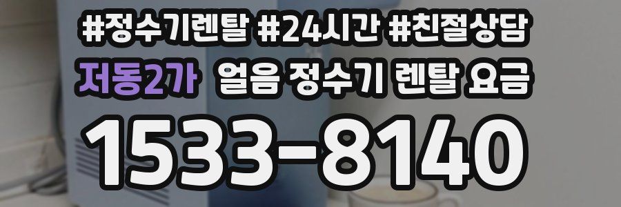 저동2가 얼음 정수기 렌탈 요금
