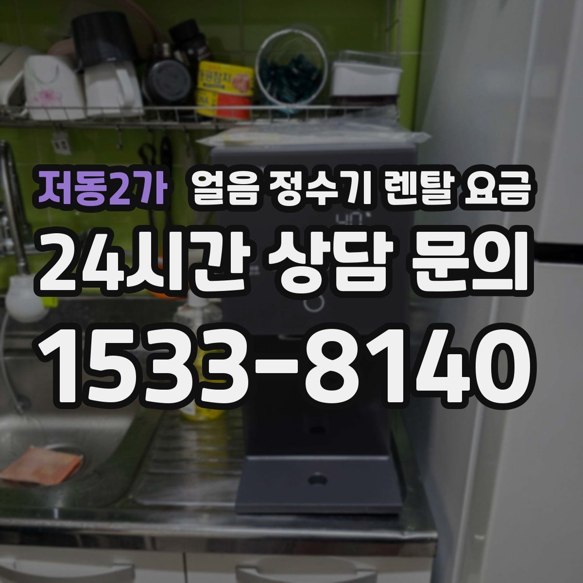 저동2가 얼음 정수기 렌탈 요금