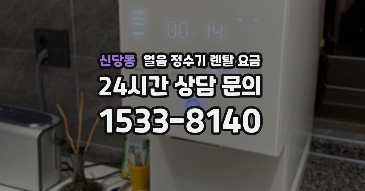 신당동 얼음 정수기 렌탈 요금