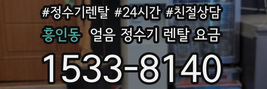 흥인동 얼음 정수기 렌탈 요금