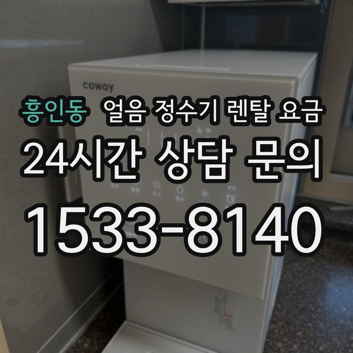 흥인동 얼음 정수기 렌탈 요금