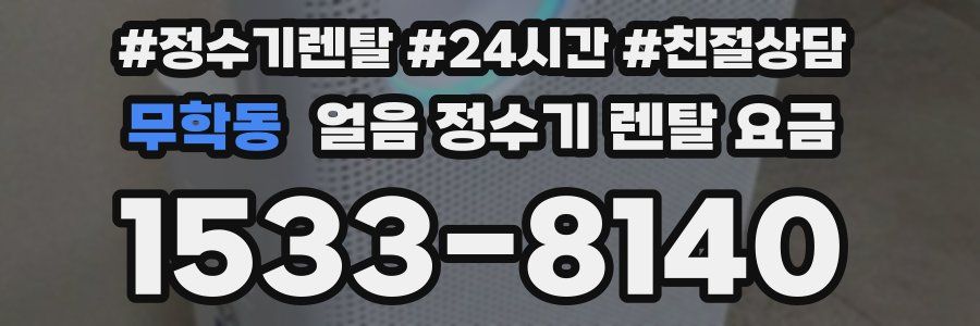 무학동 얼음 정수기 렌탈 요금