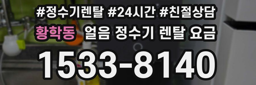황학동 얼음 정수기 렌탈 요금