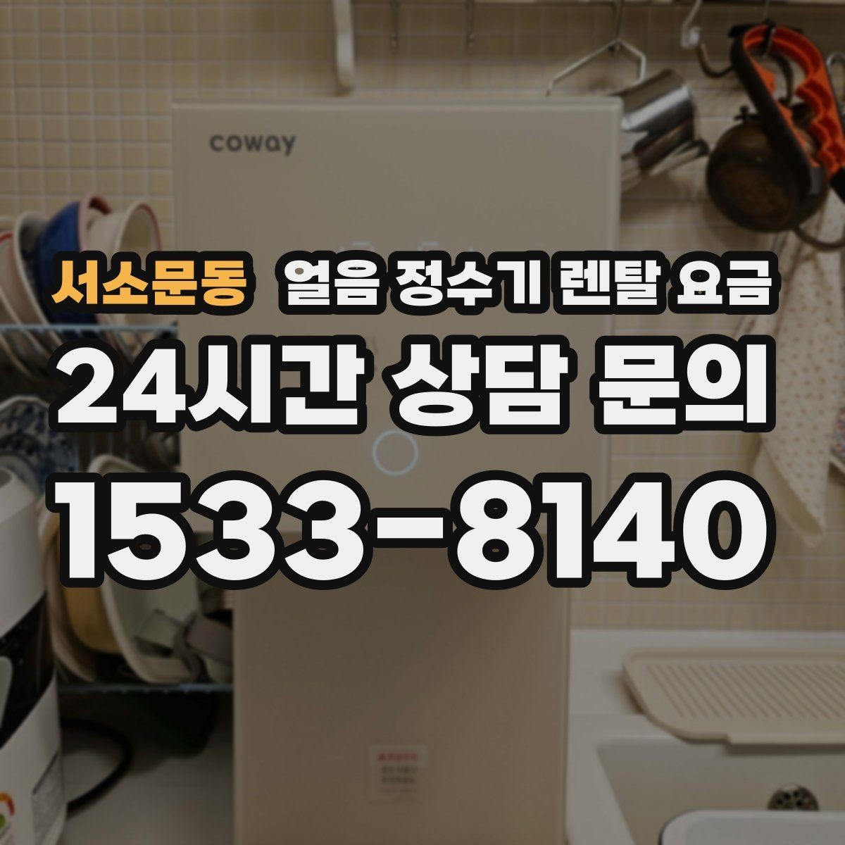 서소문동 얼음 정수기 렌탈 요금 계약 전 확인해야 할 질문 정리