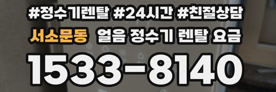 서소문동 얼음 정수기 렌탈 요금