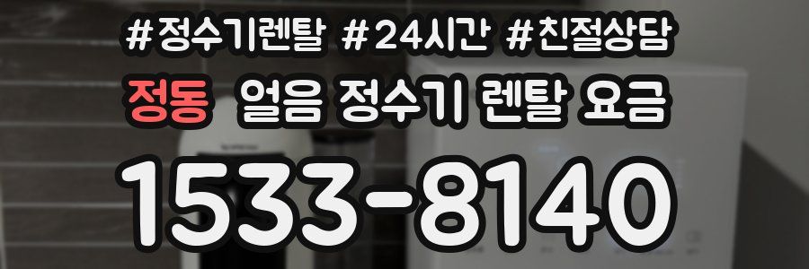 정동 얼음 정수기 렌탈 요금