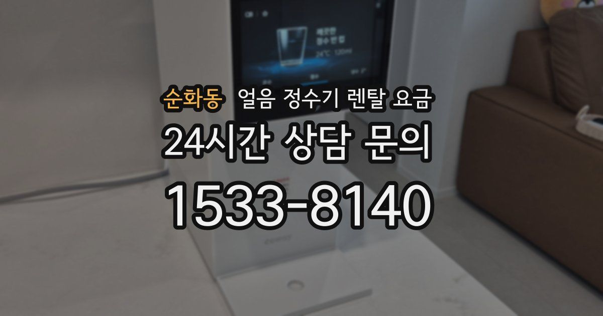 순화동 얼음 정수기 렌탈 요금