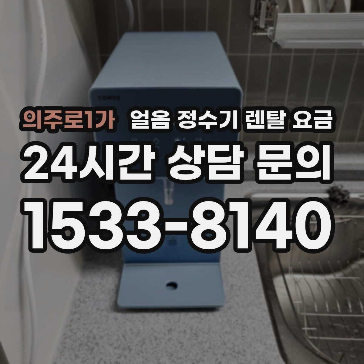 의주로1가 얼음 정수기 렌탈 요금 설치 위치에 따라 달라지는 만족도