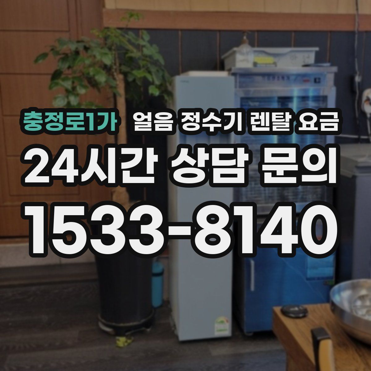 충정로1가 얼음 정수기 렌탈 요금