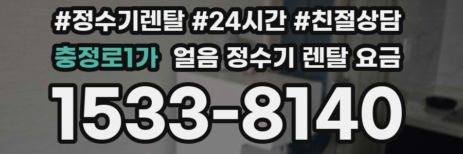 충정로1가 얼음 정수기 렌탈 요금