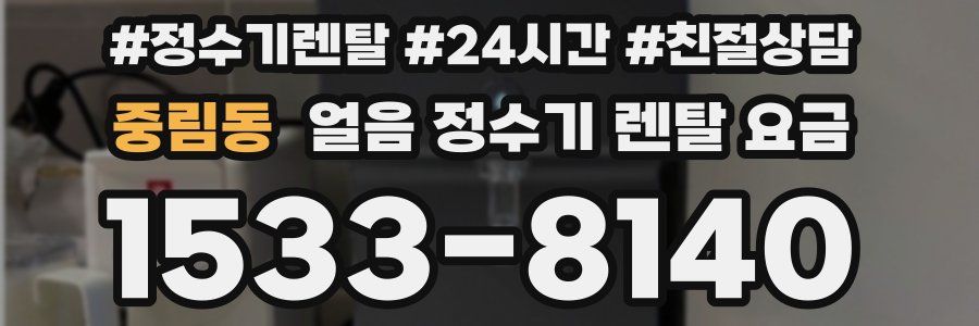 중림동 얼음 정수기 렌탈 요금