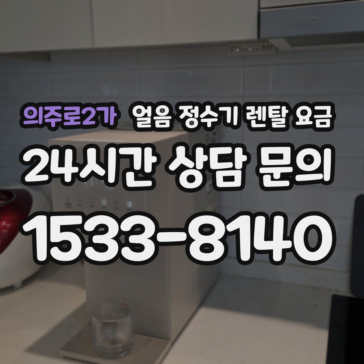 의주로2가 얼음 정수기 렌탈 요금