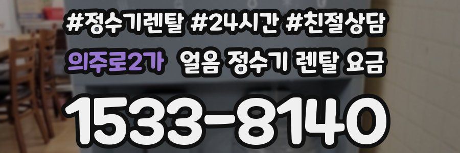의주로2가 얼음 정수기 렌탈 요금