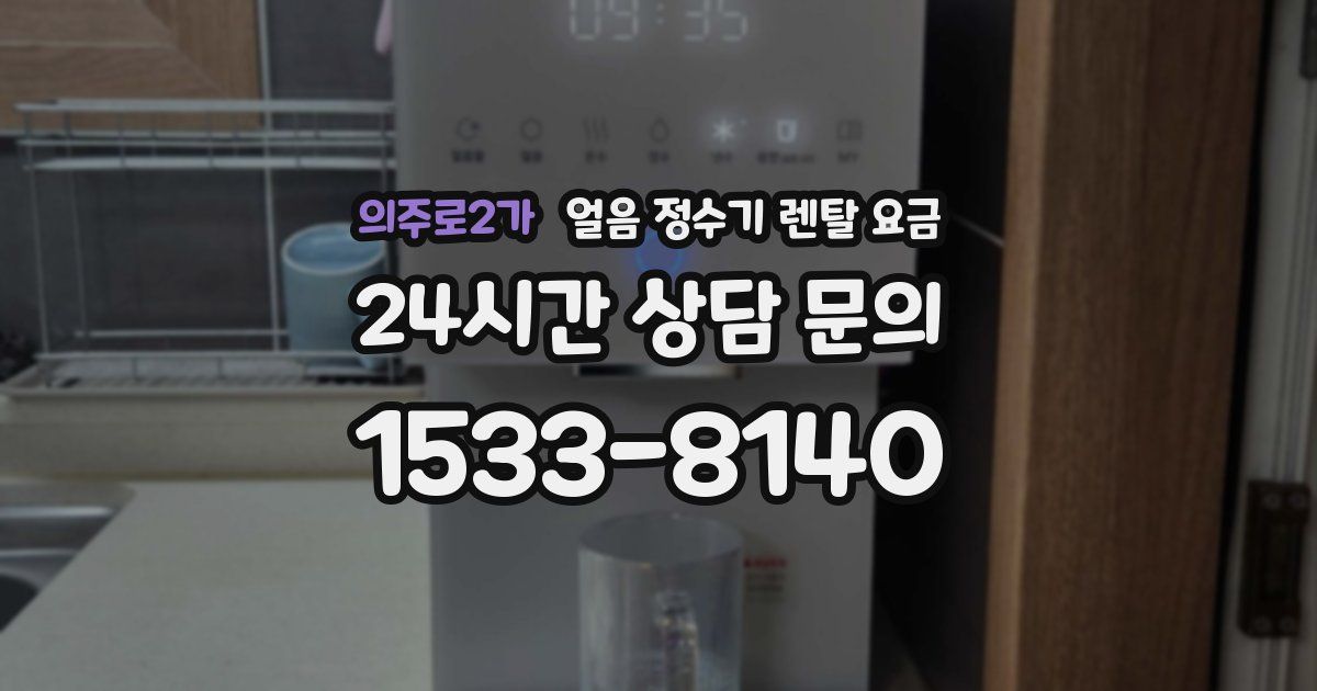 의주로2가 얼음 정수기 렌탈 요금