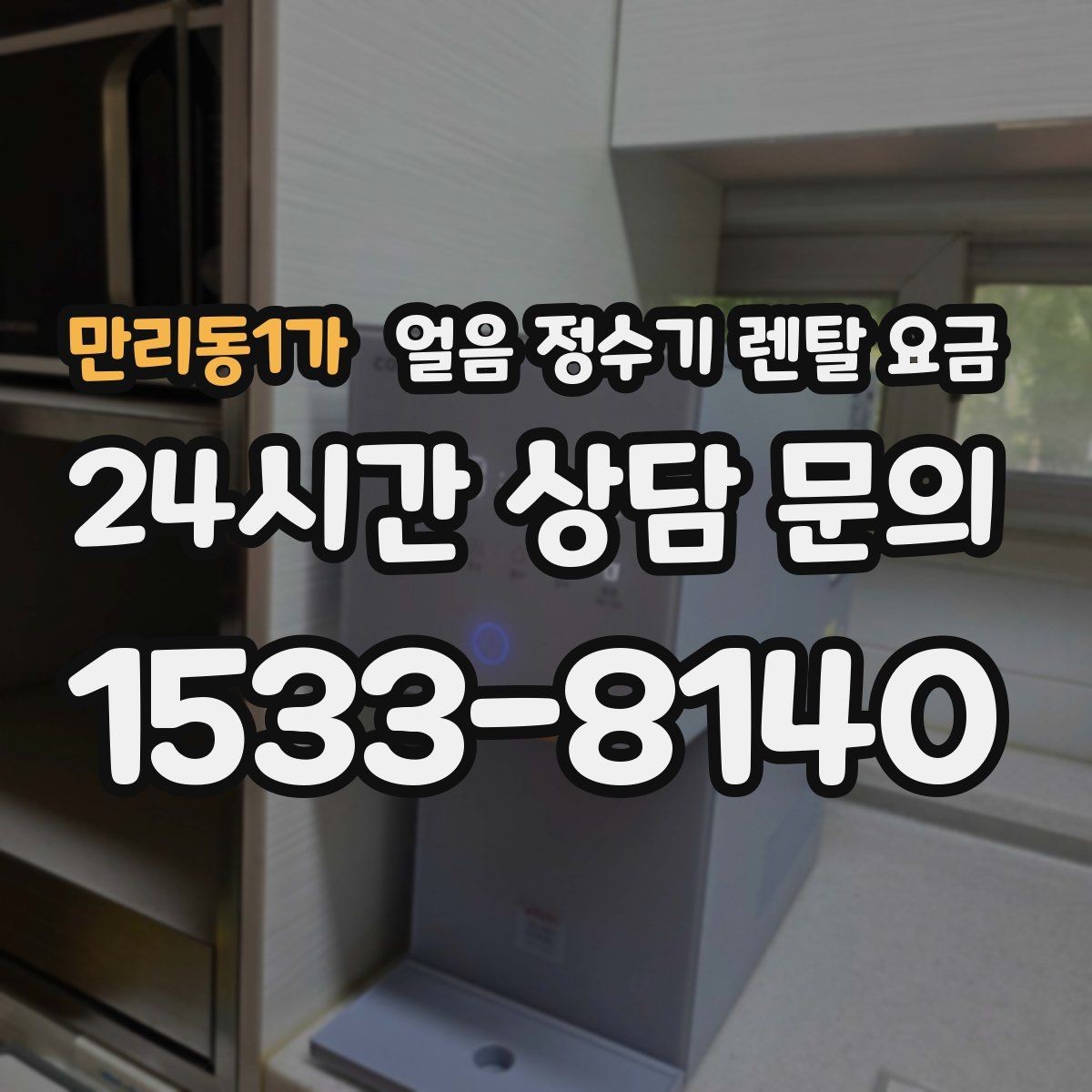 만리동1가 얼음 정수기 렌탈 요금 여름철 사용량 고려하는 방법