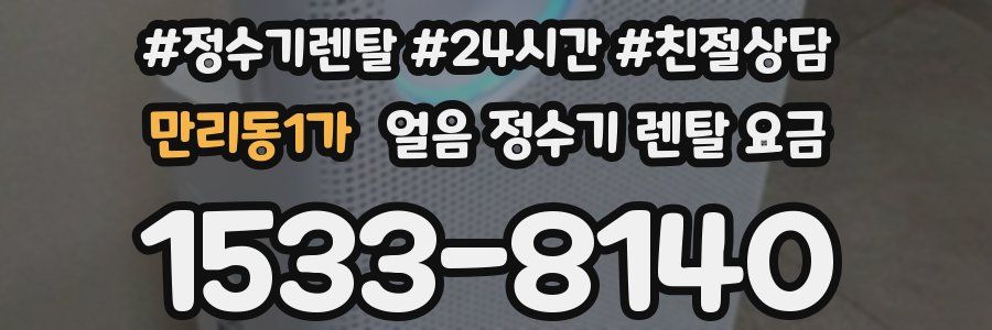 만리동1가 얼음 정수기 렌탈 요금