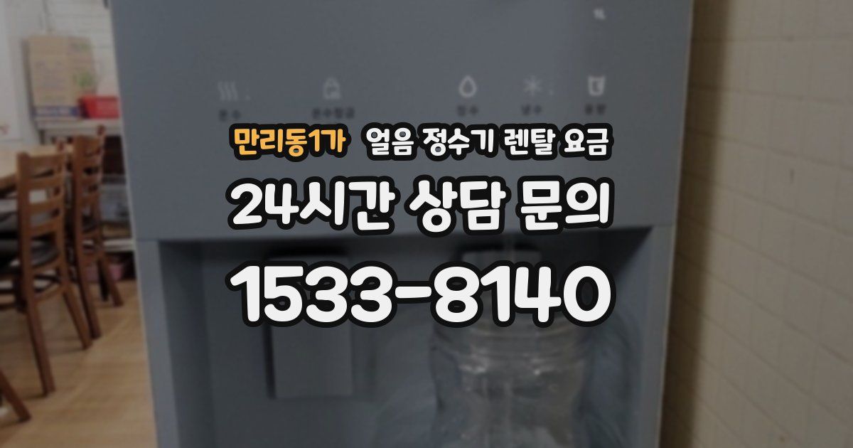 만리동1가 얼음 정수기 렌탈 요금