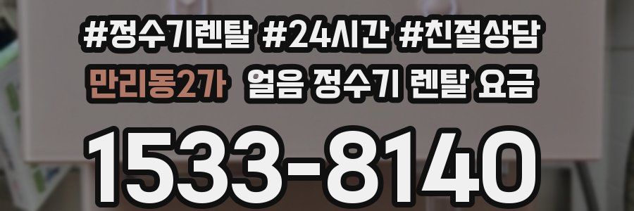 만리동2가 얼음 정수기 렌탈 요금