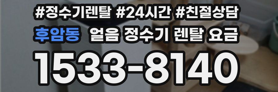 후암동 얼음 정수기 렌탈 요금