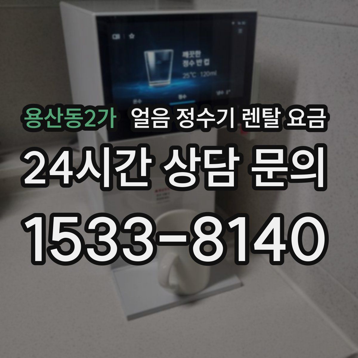 용산동2가 얼음 정수기 렌탈 요금