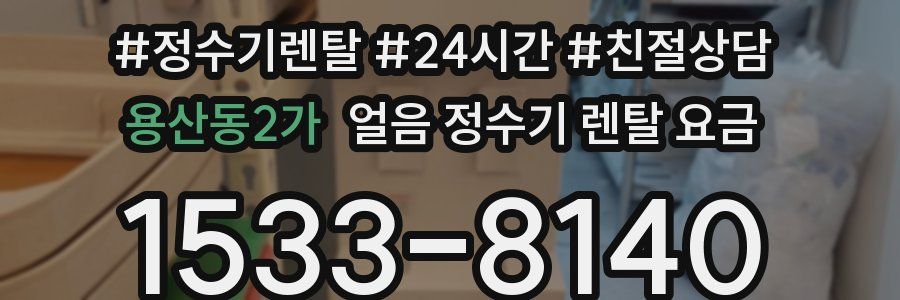 용산동2가 얼음 정수기 렌탈 요금