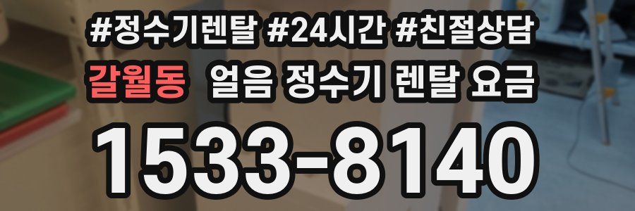 갈월동 얼음 정수기 렌탈 요금