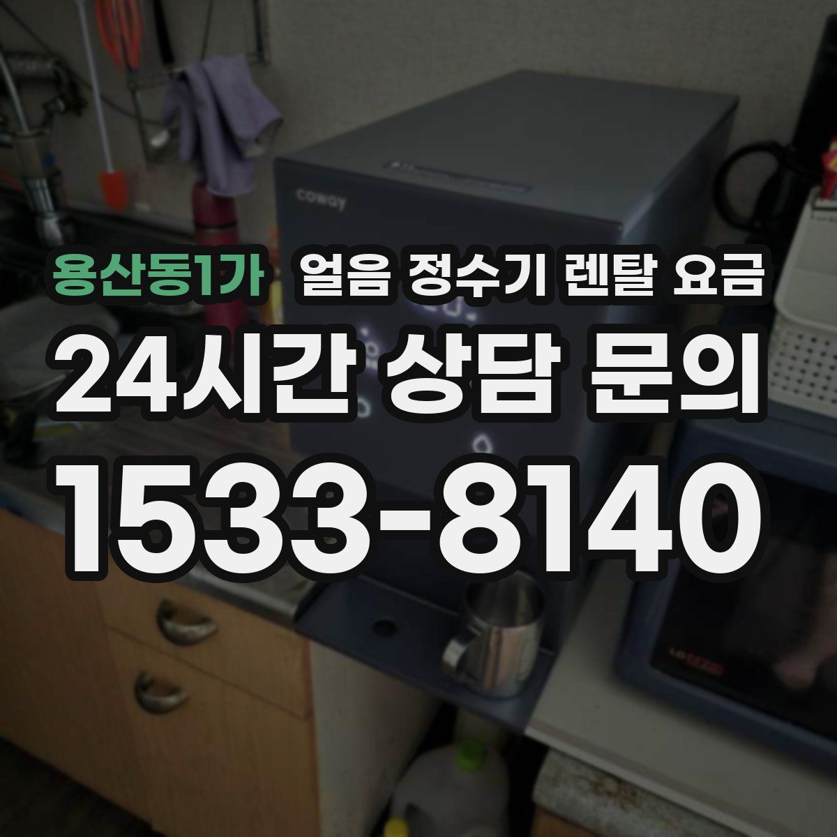 용산동1가 얼음 정수기 렌탈 요금