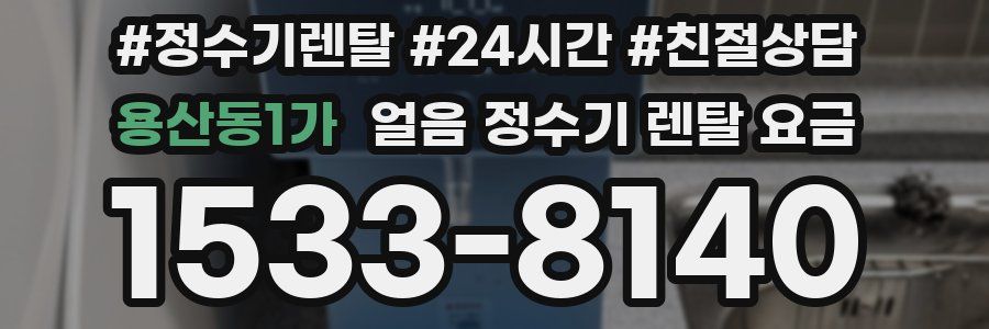 용산동1가 얼음 정수기 렌탈 요금