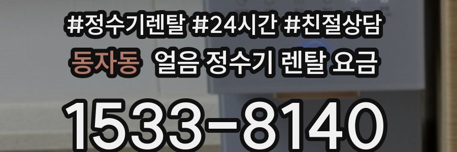 동자동 얼음 정수기 렌탈 요금