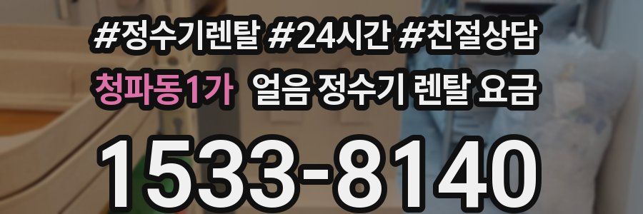 청파동1가 얼음 정수기 렌탈 요금