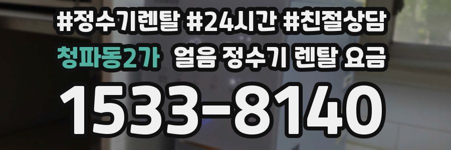 청파동2가 얼음 정수기 렌탈 요금