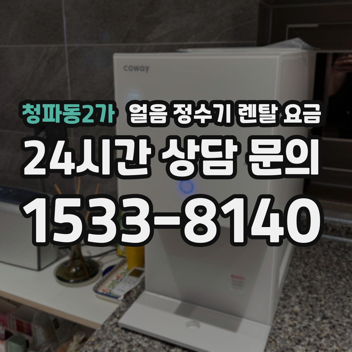 청파동2가 얼음 정수기 렌탈 요금