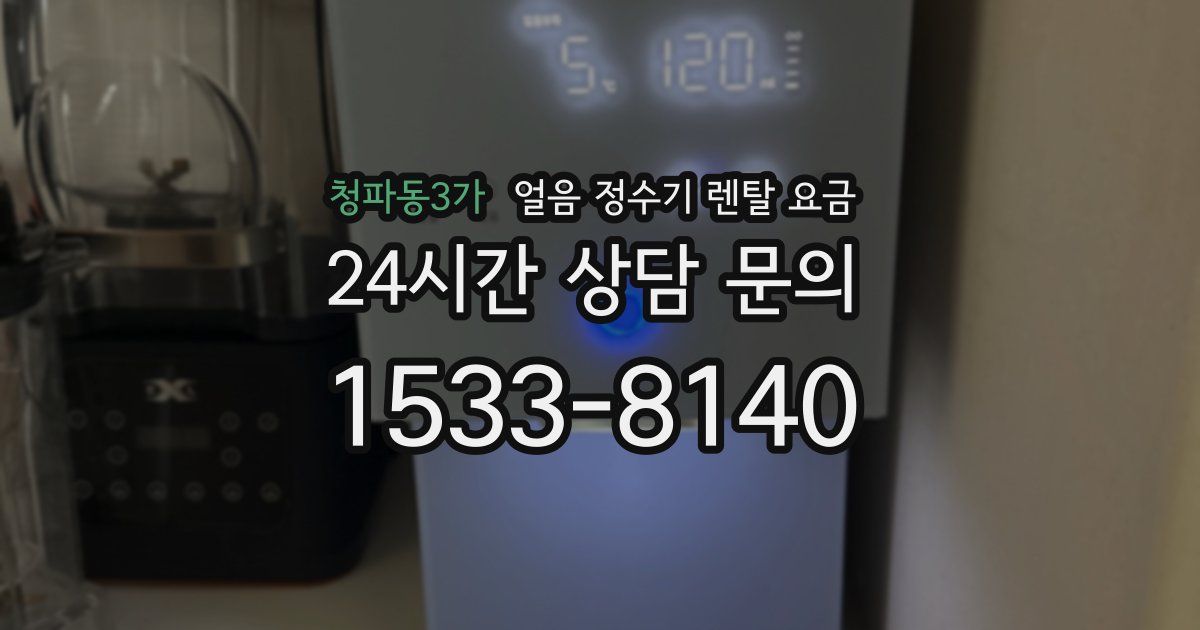 청파동3가 얼음 정수기 렌탈 요금