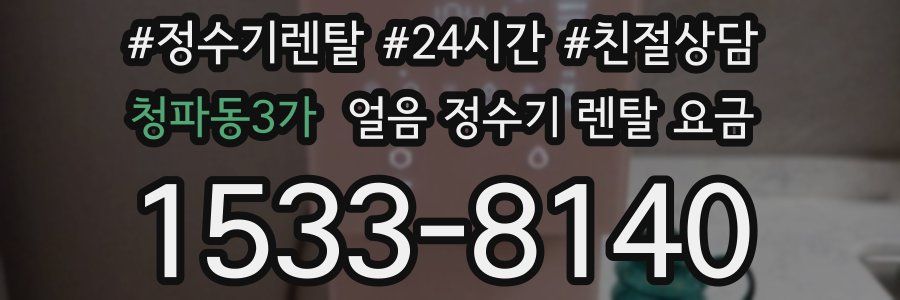 청파동3가 얼음 정수기 렌탈 요금