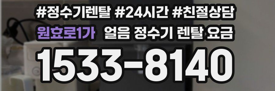 원효로1가 얼음 정수기 렌탈 요금