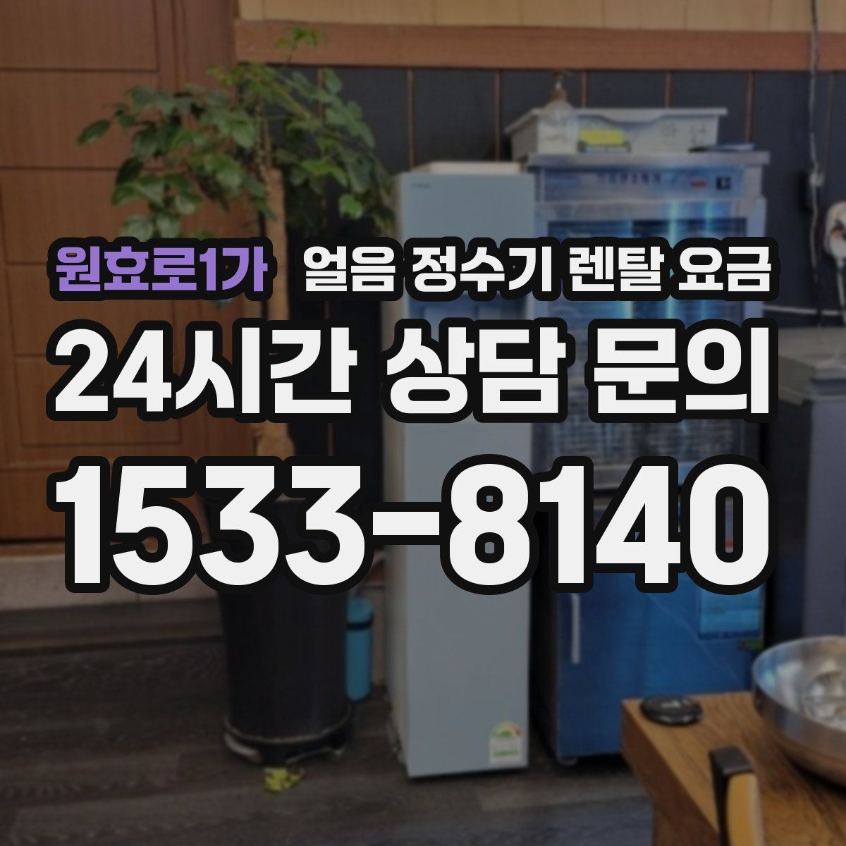 원효로1가 얼음 정수기 렌탈 요금