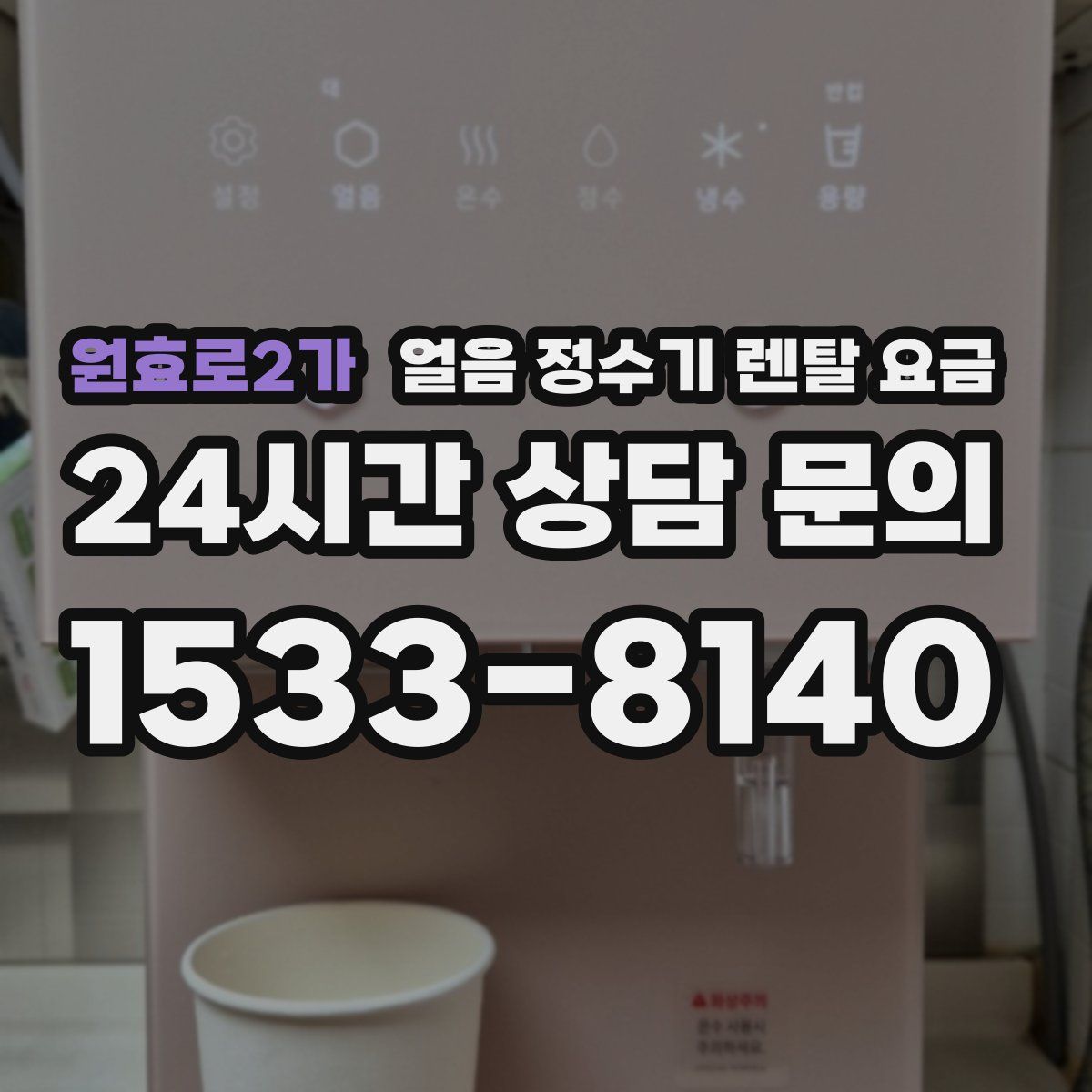 원효로2가 얼음 정수기 렌탈 요금