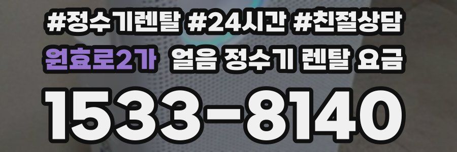 원효로2가 얼음 정수기 렌탈 요금