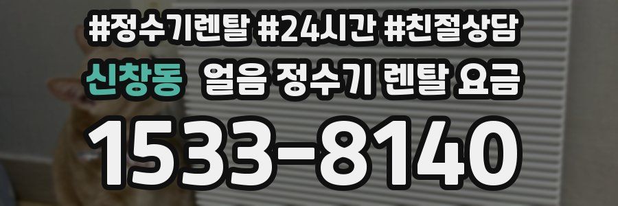 신창동 얼음 정수기 렌탈 요금