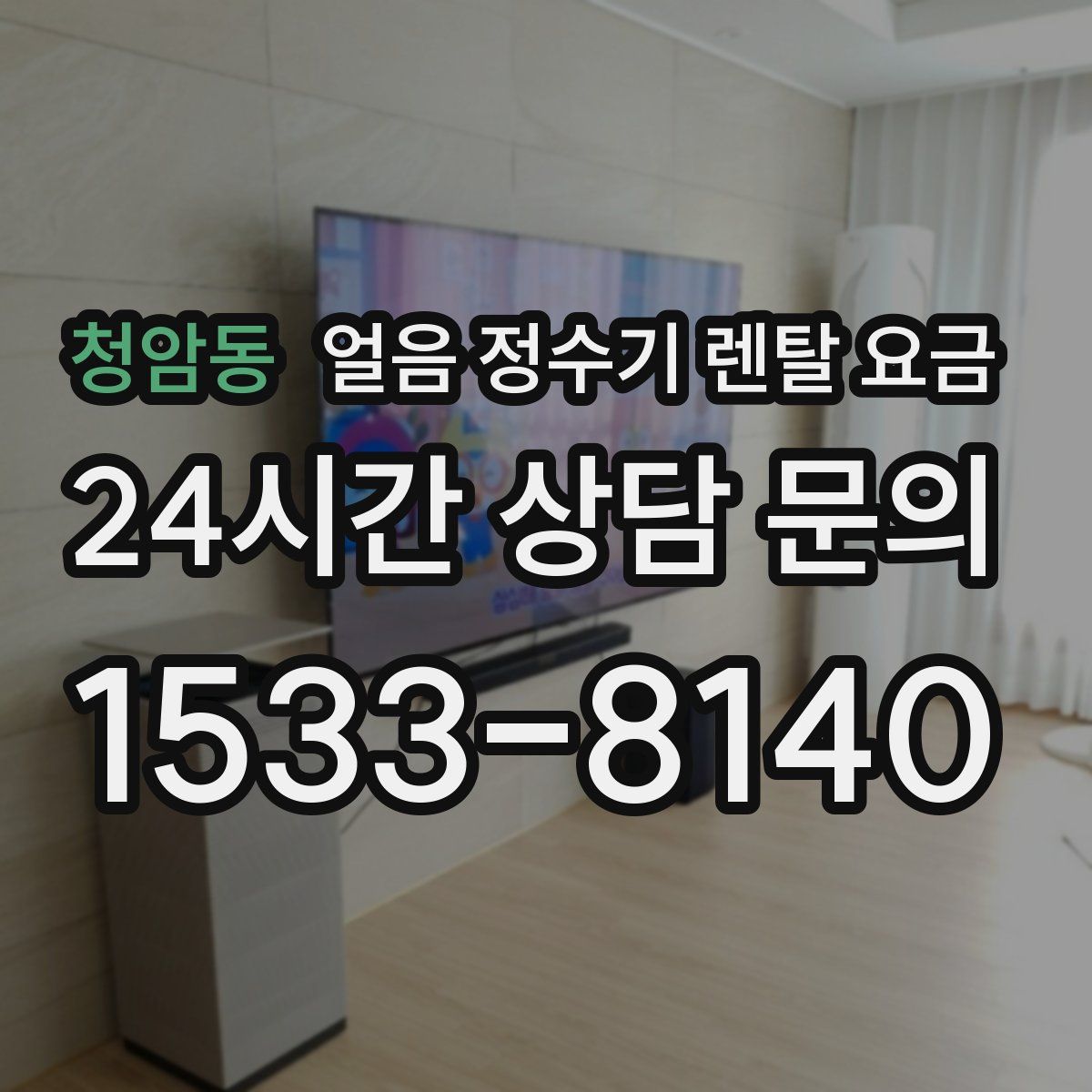 청암동 얼음 정수기 렌탈 요금