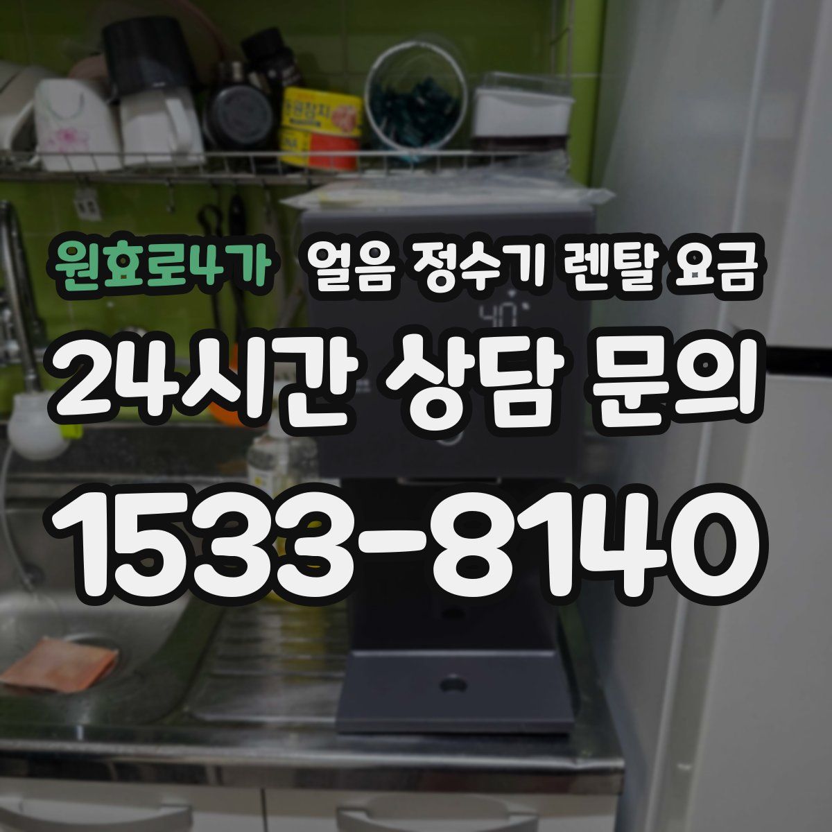 원효로4가 얼음 정수기 렌탈 요금