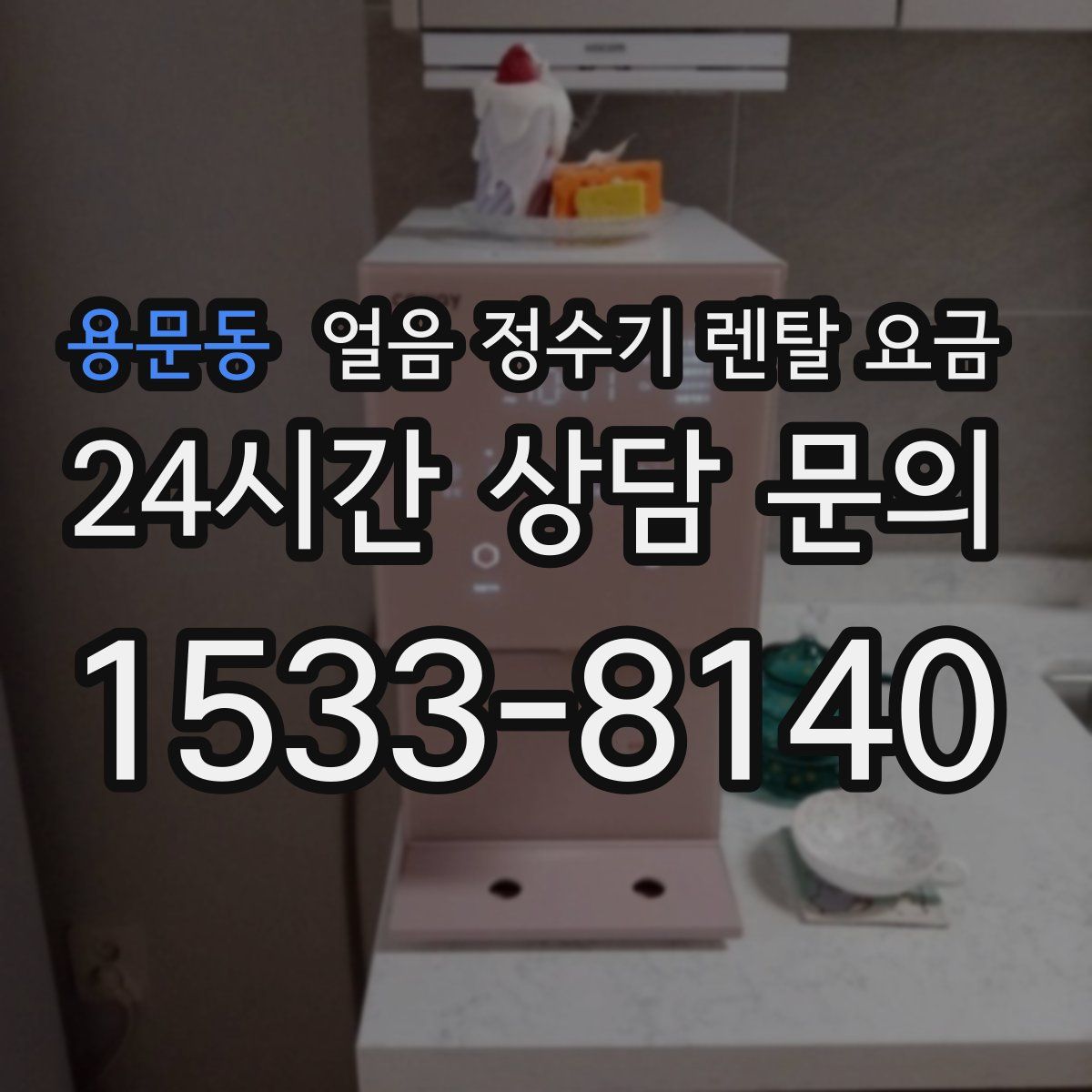 용문동 얼음 정수기 렌탈 요금