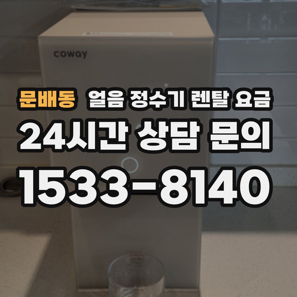 문배동 얼음 정수기 렌탈 요금