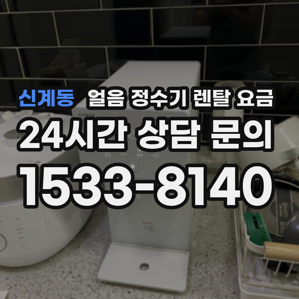 신계동 얼음 정수기 렌탈 요금