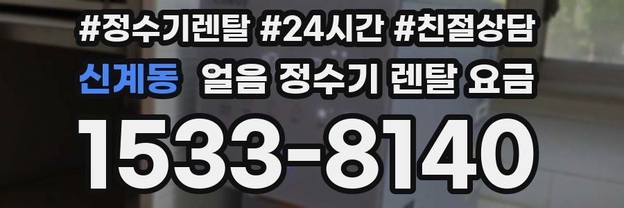 신계동 얼음 정수기 렌탈 요금