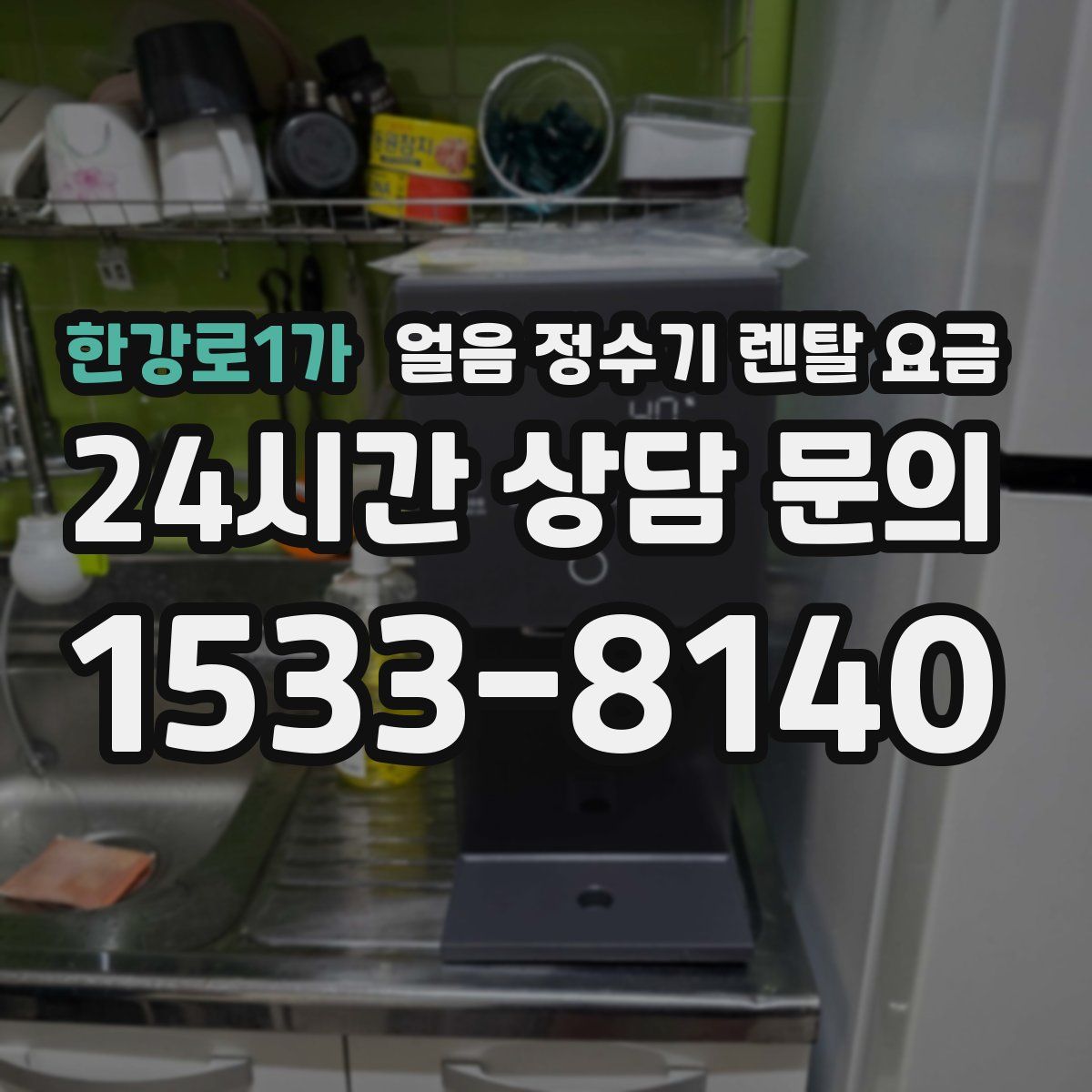 한강로1가 얼음 정수기 렌탈 요금