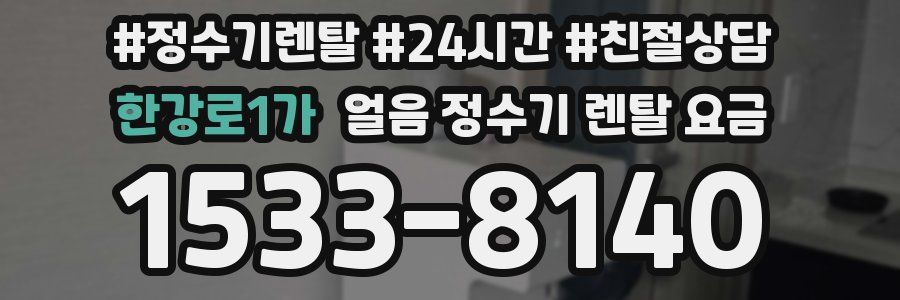 한강로1가 얼음 정수기 렌탈 요금