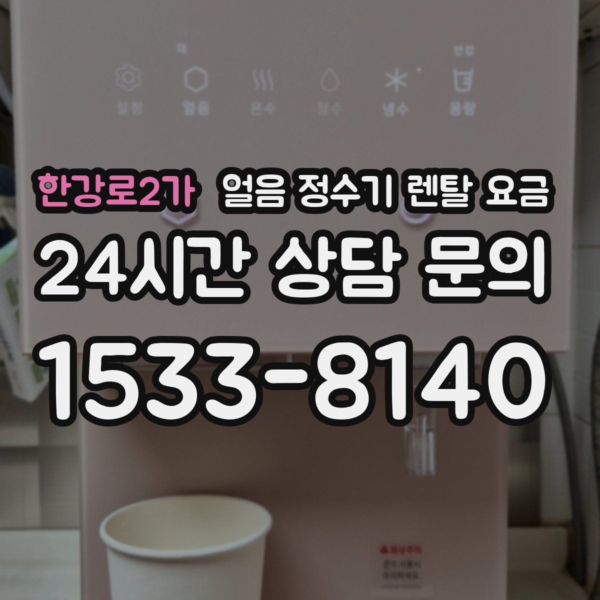 한강로2가 얼음 정수기 렌탈 요금
